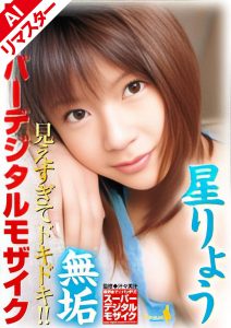 【AIリマスター版】スーパーデジタルモザイク 無垢 ビージーン 星りょう