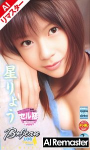 【AIリマスター版】ビージーン22 星りょう