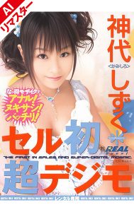 【AIリマスター版】セル初・超デジモ 神代しずく