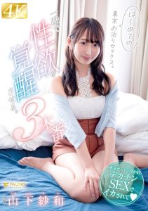 はじめての東京お泊りセックス。本当の性欲を覚醒させる3本番。山下紗和