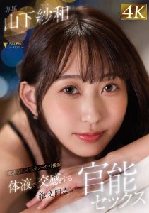 体液で交感する絶え間ない官能セックス 山下紗和