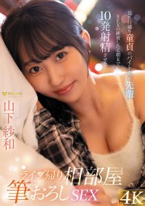 ライブ帰り相部屋筆おろしSEX 見た目通り童貞のバイト先の先輩とSEXの練習したら朝までに10発射精させた 山下紗和