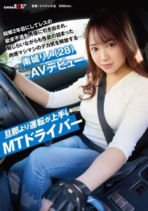 旦那より運転が上手いMTドライバー 結婚2年目にしてレスの欲求不満を男優に引き出され、恥じらいながらも性欲の詰まった肉感マシマシのデカ尻を解放する…南城リノ（28）AVデビュー