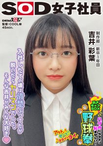 入社したての時は清楚ぶってたのに実はヤリマン！？ハダカになるより恥ずかしい！脱ぎキャンBOX野球拳 制作部 新卒1年目 吉井彩葉