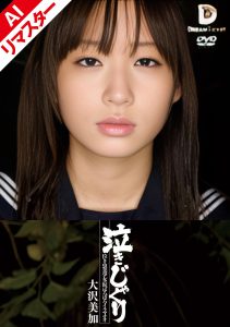 【AIリマスター版】泣きじゃくり 泣き虫美少女・涙ぼろぼろイラマチオ 大沢美加