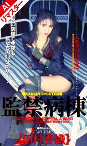 【AIリマスター版】監禁病棟欲望の診察室 田村香織