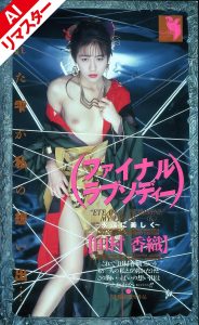 【AIリマスター版】ファイナルラブソディ 田村香織