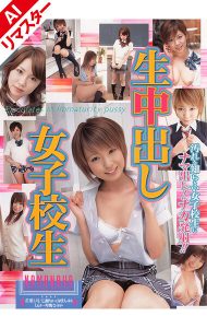 【AIリマスター版】生中出し女子校生