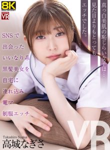 【VR】【8KVR】SNSで出会ったいいなり系黒髪美女を自宅に連れ込み電マ制服エッチ 高城なぎさ