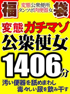 【FANZA独占】汚い便器を舐めまわし毒々しい尿を飲み干す 変態ガチマゾ公衆便女【変態公衆便所タンツボ肉便器女 福袋】1406分11人全編収録
