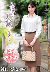 初撮り人妻ドキュメント 神代えりさ