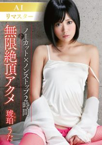【AI リマスター版】無限絶頂アクメ 琥珀うた