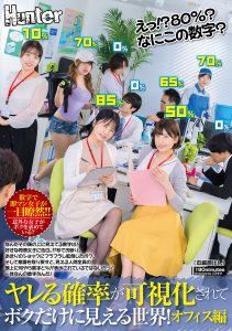 えっ！？80％？なにこの数字？ヤレる確率が可視化されてボクだけに見える世界！オフィス編 なんだその頭の上に見えてる数字は！
