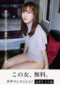 タダマンFile22 なぎさ20歳 都合のよいセフレに精飲と中出しまくった記録