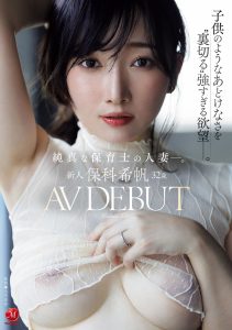 新人 保科希帆 32歳 AV DEBUT 純真な保育士の人妻―。子供のようなあどけなさを’裏切る’強すぎる欲望―。