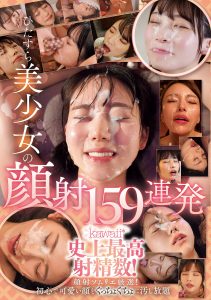ひたすら美少女の顔射159連発 kawaii*史上最高射精数！顔射ソムリエ厳選！初心で可愛い顔をぐっちょぐちょに汚し放題