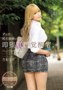 ずっと尻穴煩悩に溺れたい。即堕肛門覚醒者。 月妃さら