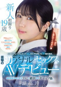 ハードプレイがしたくてAVのドアを叩いた19歳の逸材。 衝撃の初アナルセックスAVデビュー 純粋無垢な美少女が3穴で絶頂するギャップ姦。 湖高湊