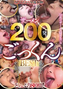MVGだから全部本物！ザーメン200発ごっくんBEST8時間