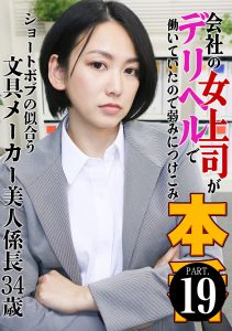 会社の女上司がデリヘルで働いていたので弱みにつけこみ本●（19）～ショートボブの似合う文具メーカー美人係長34歳 保田真咲