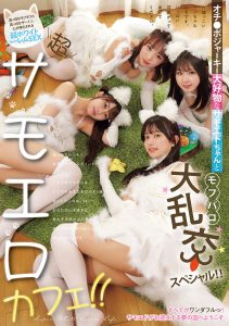 超サモエロカフェ！！ オチ●ポジャーキー大好物なサモエドちゃんとモフパコ大乱交スペシャル！！