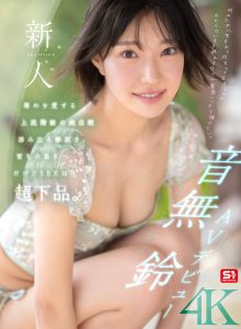 新人NO.1STYLE 音無鈴 AVデビュー 辱めを愛する上流階級の純白娘 滲み出る静寂さ、育ちの良さだけどSEXは超下品。