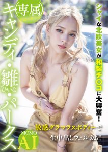 （専属）奇跡の美少女 キャンディ・雛・パークス シャイな北欧美女が和製チ〇コに大興奮！敏感グラマラスボディーで生中出しウェルカム！