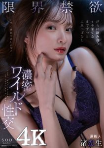 限界禁欲 淫らに絡み合う イキ果てるまでずっと入れっぱなし濃密ワイルド性交 芸能人 渚恋生【圧倒的4K映像でヌク！】