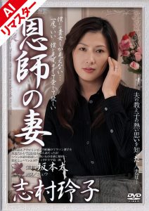 【AIリマスター版】恩師の妻 志村玲子