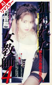 【AIリマスター版】狙われた女教師 4 田村香織