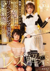 天乃のあレズ解禁 復讐ハウスメイドの下剋上リベンジレズ調教で理解（ワカ）らせる 天乃のあ 音琴るい