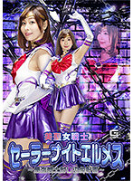 美聖女戦士セーラーナイトエルメス ～最強戦士封じ込め計画～ 月島花