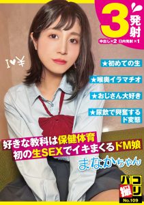 パコ撮りNo.109 好きな教科は保健体育 初の生SEXでイキまくるドM娘 まなかちゃん 星奈茉奈花