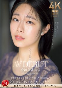 ケダモノの原石 澄河美花 30歳 AV DEBUT 清楚な仮面を脱ぎ捨てて卑猥に輝く性豪新人