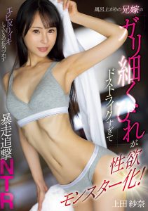 風呂上がりの兄嫁のガリ細くびれがドストライクすぎて性欲モンスター化！エビ反りイキしているのに気づかず暴走追撃NTR 上田紗奈