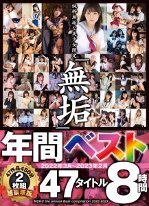 純粋無垢な美少女限定 『無垢』 2022年3月～2023年2月 年間ベスト 47タイトル 8時間
