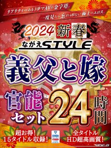 【福袋】2024 新春 ながえSTYLE 義父と嫁官能セット 24時間
