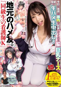 地元のハメ友。「同級生の看護師K」 今日の体調を膣内で診断してくれるシゴデキ巨乳ナースと個室で生ハメ生中出し！ さつき芽衣