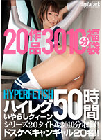 【福袋】HYPER FETISH ハイレグいやらしクィーン50時間 シリーズ20タイトル3010分収録！ドスケベキャンギャル20名！！